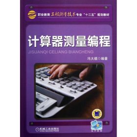 计算器测量编程/冯大福 9787111405054 冯大福 机械工业出版社