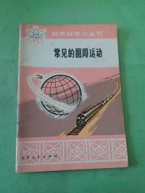 自然科學小叢書 常見的圓周運動