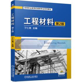 全新正版 工程材料第2版 丁仁亮 9787111677178 机械工业