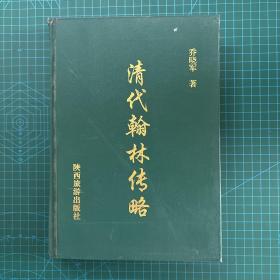清代翰林传略 16开 精装本 乔晓军 著 陕西旅游出版社 2002年1版1印 签名本