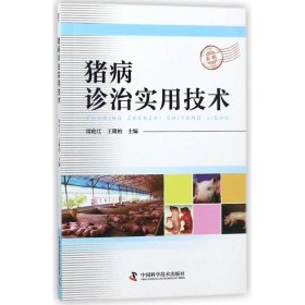 猪病诊治实用技术 周伦江 9787504678188 中国科学技术出版社 2018-01-01