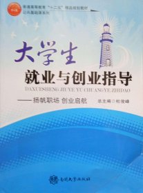 （正版9新包邮）大学生就业与创业指导扬帆职场创业启航