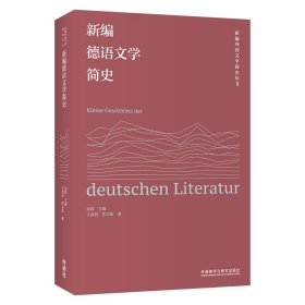 新编德语文学简史(新编外国文学简史丛书)