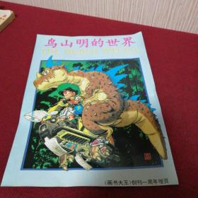 《画书大王》创刊一周年增页：鸟山明的世界