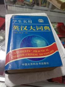 学生实用 英汉大词典