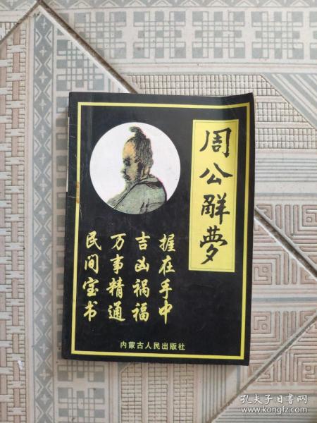 周公。解梦