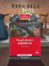 黑布林英语阅读 初二年级 2,莫格利的兄弟
