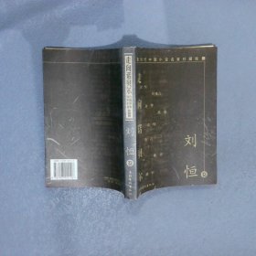 当代中国小说名家珍藏版.刘恒卷 刘恒 9787503920196 文化艺术出版社