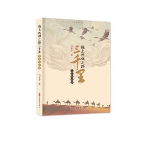 正版书陇上丝绸之路三千里：文本和故事
