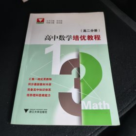 高中数学培优教程（高二分册）