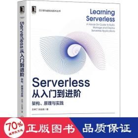 serverless从入门到 架构、与实践 编程语言 方坤丁,孙远高