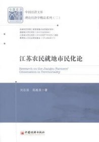 【现货速发】江苏农民就地市民化论刘吉双,陈殿美中国经济出版社