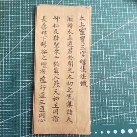 道教，太上灵宝三官总集法忏，16折页,Y31