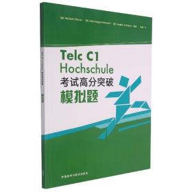 全新正版 TelcC1Hochschule考试高分突破模拟题 Melanie F·rster, Hans-Jürgen Hantschel, Sandra Ho 9787521331295 外语教研