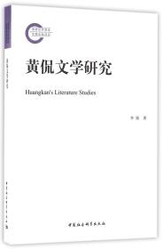 全新正版 黄侃文学研究 李婧 9787516183021 中国社科