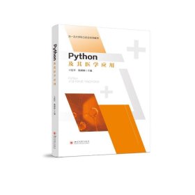 【正版书籍】Python及其医学应用