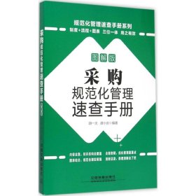采购规范化管理速查手册（图解版）胡一夫9787113201074中国铁道出版社2015-06-01普通图书/管理