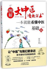 一本就能看懂中医(基础篇)/图解大中医漫画丛书