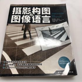 摄影构图与图像语言