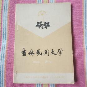 吉林民间文学丛刊  1979-3期  （95品）