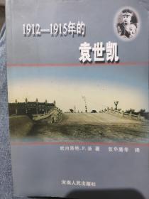 1912-1915年的袁世凯（签赠本）