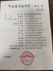 2005年中国优秀摄影家： 蔡青青  个人文字资料 评审申报表及签名证件照
