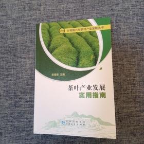 茶叶产业发展实用指南