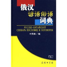 【正版新书】俄汉谚语俗语词典