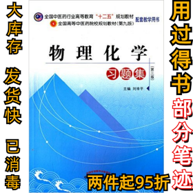 物理化学习题集（第3版）刘幸平9787513209946中国中医药出版社2013-02-01