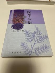 医学心悟通解