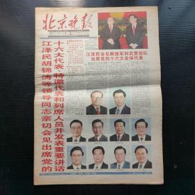 北京晚报2002年11月16日（1-16版）领导亲切会见出席党的十六大代表