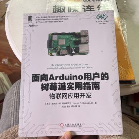 面向Arduino用户的树莓派实用指南物联网应用开发