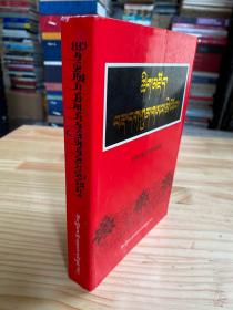 藏文辞典（藏文）