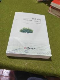｛黔茶传奇｝罗庆芳作品集：贵州茶文化