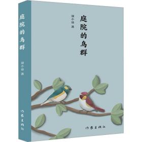 新华正版 庭院的鸟群 郑小琼 9787521221374 作家出版社