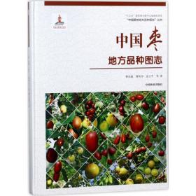 中国枣地方品种图志 种植业 曹尚银，曹秋芬，孟玉等
