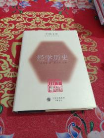 中国文库：经学历史