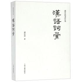 全新正版 汉语词汇/孙常叙著作集 孙常叙 9787532583423 上海古籍