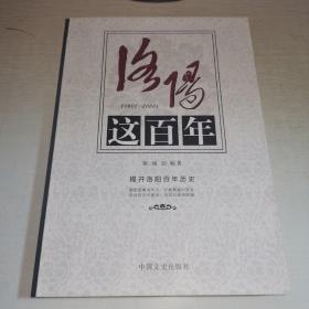 K：洛阳这百年（1901—2000）（揭开洛阳百年历史）16开 库存书 正版