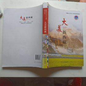 大美新西藏——西藏自治区成立50周年新闻作品选 （附赠光盘）