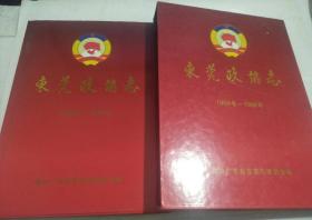东莞政协志（1956-1998） 带盒套