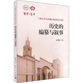 【正版新书】 历史的编纂与叙事 赵梅春 科学出版社