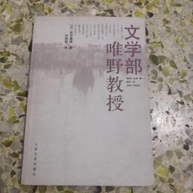 文学部唯野教授 孔夫子旧书网