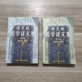 缪灵珠美学译文集【第二卷·第四卷】 2本合售