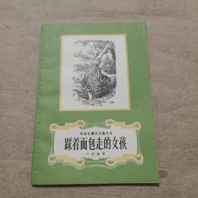 踩着面包走的女孩