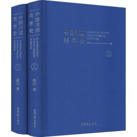 中国书画美学史(全2册)