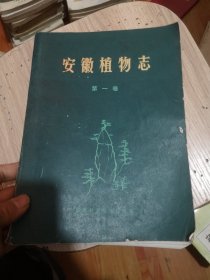 安徽植物志 第一卷