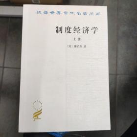制度经济学 （上册）/汉译世界学术名著丛书