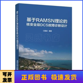 基于RAMSN理论的核安全级DCS故障诊断设计