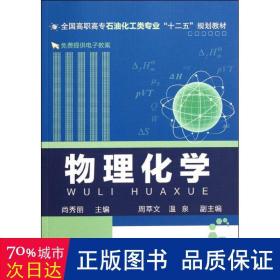 物理化学(高职高专石油化工类专业十二五规划教材) 大中专高职数理化 尚秀丽 新华正版